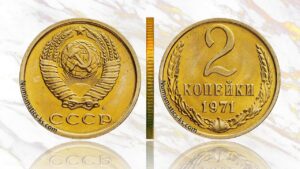 2 копейки 1971 года, цена, аукцион