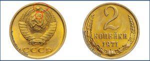 2 копейки 1971 года, цена, каталог