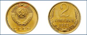 2 копейки 1972 года, цена, каталог