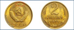 2 копейки 1973 года, цена, каталог
