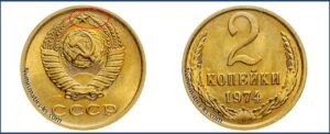 2 копейки 1974 года, цена, каталог