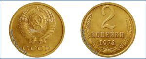 2 копейки 1974 года, монеты специального чекана, 124(Н) шт. 1.13- Чекан специального качества