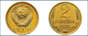 2 копейки 1975 года, цена, каталог