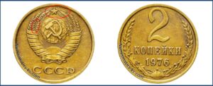 2 копейки 1976 года, цена, каталог