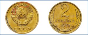 2 копейки 1977 года, монеты специального чекана, 129(Н) шт. 1.13 — Чекан специального качества.