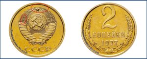 2 копейки 1977 года, монеты специального чекана, 131(Н) шт. 2 — Чекан специального качества.