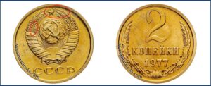 2 копейки 1977 года, цена, каталог