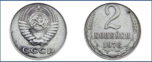 2 копейки 1977 года, перепутка, белая, 071б-ДМ 2к. 1978г.  шт.1.2 Медно-никелевый сплав, на заготовке для 10 копеек, Монеты, ошибочно чеканенные «не в своем металле»