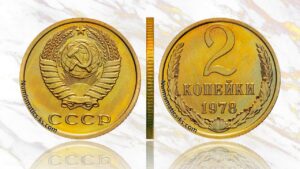 2 копейки 1978 года, цена, аукцион, пробная