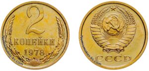 Две копейки 1978 года, цена, стоимость, разновидности