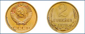 2 копейки 1978 года, цена, каталог