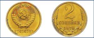2 копейки 1979 года, цена, каталог