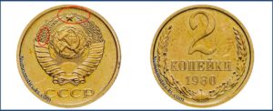 2 копейки 1980 года, цена, каталог