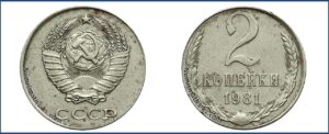 2 копейки 1981 года, перепутка, белая, 073-ДМ 2к. 1981г.  шт.2 Медно-никелевый сплав, на заготовке для 10 копеек, Монеты, ошибочно чеканенные «не в своем металле»