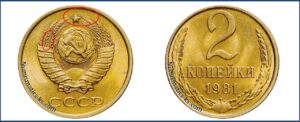 2 копейки 1981 года, цена, каталог