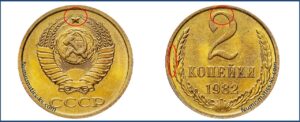 2 копейки 1982 года, цена, каталог
