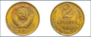 2 копейки 1983 года, цена, каталог