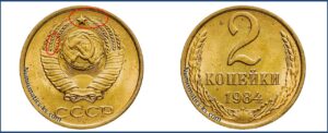 2 копейки 1984 года, цена, каталог