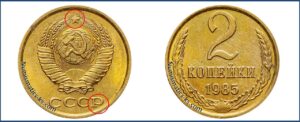 2 копейки 1985 года, цена, каталог