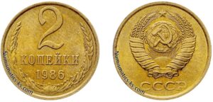 Две копейки 1986 года, цена, стоимость, разновидности
