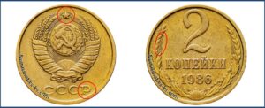 2 копейки 1986 года, цена, каталог