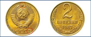 2 копейки 1987 года, цена, каталог