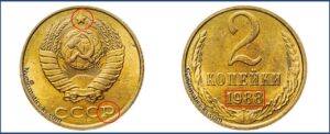 2 копейки 1988 года, цена, каталог