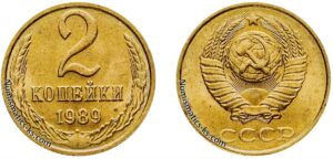 Две копейки 1989 года, цена, стоимость, разновидности