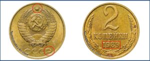 2 копейки 1989 года, цена, каталог