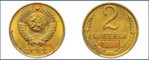 2 копейки 1990 года, цена, каталог