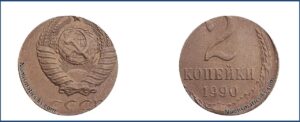 2 Копейки 1990 г. Ошибки чеканки. монета отчеканена на заготовке другого номинала — 1 копейки