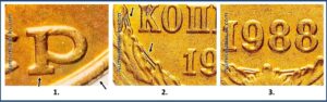 2 копейки 1988 года, цена, каталог, разновидности, Штемпель 2-61.3-3 Б, 147 шт. 2 Б, шт. 3-3 Б