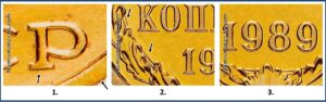 2 копейки 1989 года, цена, каталог, разновидности, Штемпель 2-61.3-1 А, 148 шт. 2 А, шт. 3-1 А