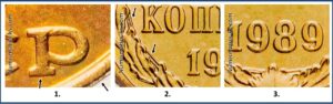 2 копейки 1989 года, цена, каталог, разновидности, Штемпель 2-61.3-3 Б, 149 шт. 2 Б, шт. 3-3 Б