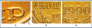 2 копейки 1990 года, цена, каталог, разновидности, Штемпель 2-61.3-3 Б, 151 шт. 2 Б, шт. 3-3 Б