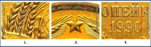 1 копейка 1990 года, цена, стоимость, разновидности. Штемпель 1-61.4 А, 179 Шт. 2 А, Шт. 4 А