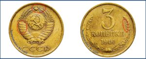 3 копейки 1961 года, цена, каталог