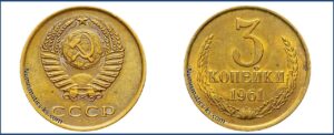 3 копейки 1961 года, монеты специального чекана, 143(Н) шт. 2.2 А — Чекан специального качества