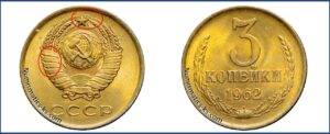 3 копейки 1962 года, цена, каталог