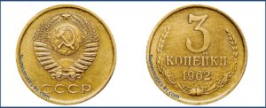 3 копейки 1962 года, монеты специального чекана, 145(Н) шт. 2.2 — Чекан специального качества.