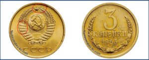 3 копейки 1965 года, цена, каталог