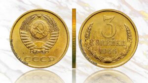 3 копейки 1966 года, цена, аукцион