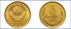 3 копейки 1966 года, цена, каталог