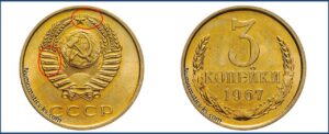3 копейки 1967 года, цена, каталог