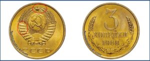 3 копейки 1968 года, цена, каталог
