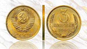 3 копейки 1969 года, цена, аукцион