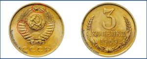 3 копейки 1969 года, цена, каталог