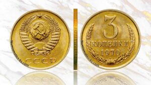 3 копейки 1970 года, цена, аукцион