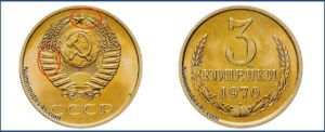 3 копейки 1970 года, цена, каталог