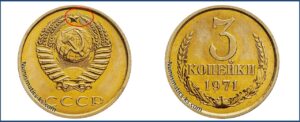 3 копейки 1971 года, цена, каталог